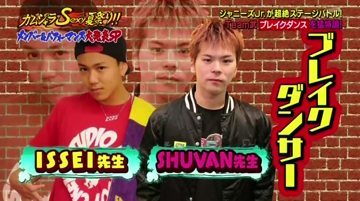 ニュース oy Issei 君 Shuvanさん テレ朝の番組 ガムシャラ に出演 ジャニーズjrにブレイクダンス教えていた ブレぶろ