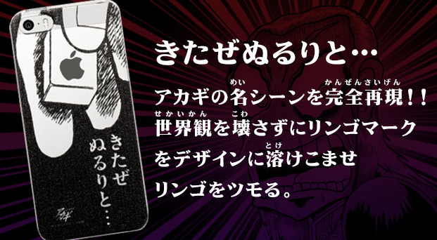 Iphoneケース アカギのファン必見 のコラボiphoneケース5 5s登場 スマホ ガメ Game