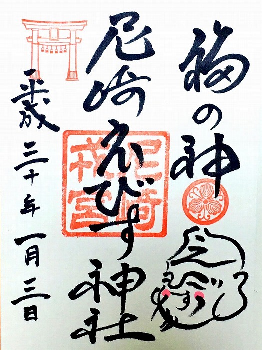 尼崎えびす神社