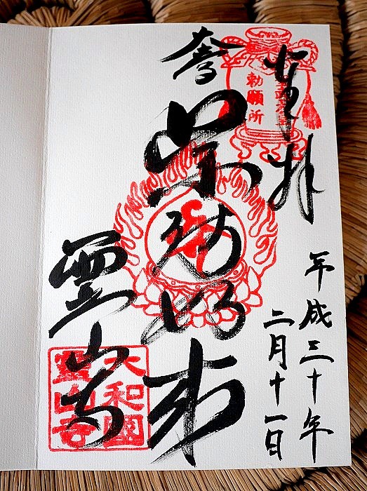 奈良 大和國 登美山 鼻高「霊山寺」