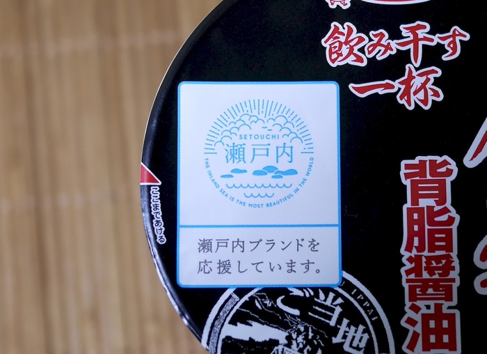 尾道背油醤油ラーメン3