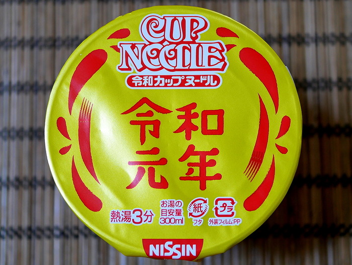 令和元年カップヌードル1