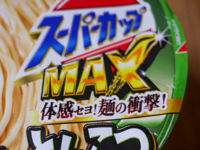 スーパーMAX濃コクとんこつラーメン2-2