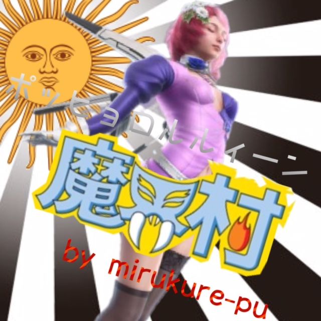 魔界村へ