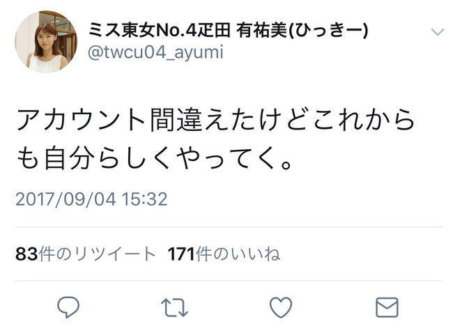 Npb News なんjまとめ 悲報 ミス東大候補の疋田有祐美さん アカウントを間違えて猛虎弁でツイートしてしまう