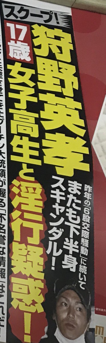Npb News なんjまとめ 悲報 狩野英孝 完全終了 フライデー
