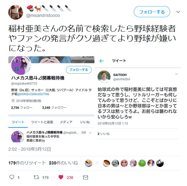 Npb News なんjまとめ 悲報 ツイカス 稲村亜美の件で怒りが収まらない 野球大嫌いになった 私が親なら す