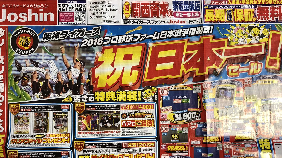 NPB NEWS@なんJまとめ : 【悲報】阪神タイガースさん、なぜか日本一セールを始めてしまう