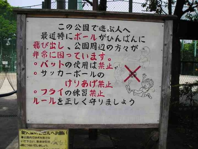 Npb News なんjまとめ 老害 公園でボール遊び禁止や パッパ Npb News なんjまとめ 老害 公園でボール遊び禁止や パッパ