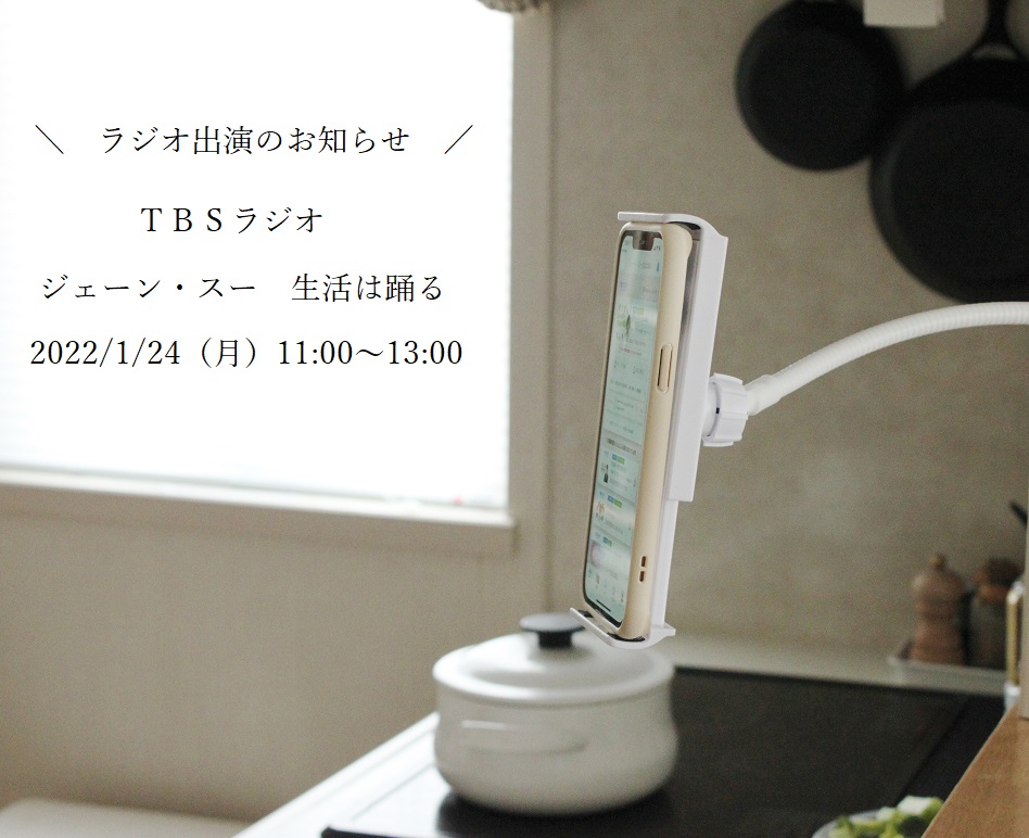 Tbsラジオ ジェーン スー 生活は踊る 出演のお知らせ 私のラジオ生活 かめ代のおうちでごはん Powered By ライブドアブログ