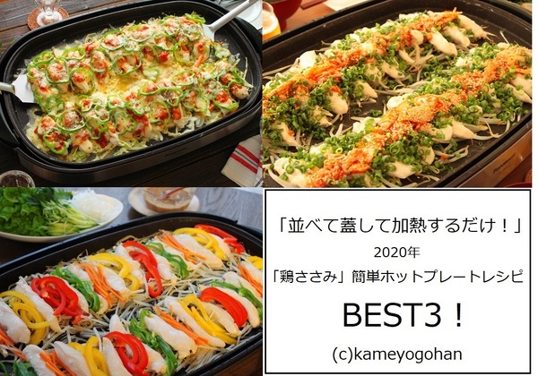 並べて蓋して加熱するだけ 年 鶏ささみ の簡単ホットプレートレシピbest3 かめ代のおうちでごはん Powered By ライブドアブログ 並べて蓋して加熱するだけ 年 鶏ささみ の簡単ホットプレートレシピbest3 かめ代のおうちでごはん Powered By ライブドアブログ