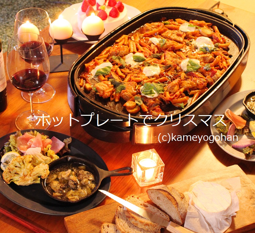 ホットプレートでクリスマス かめ代のおうちでごはん Powered By ライブドアブログ