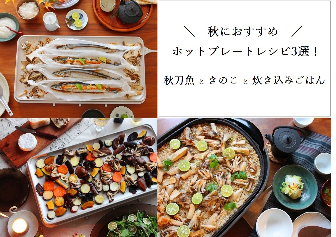 秋におすすめのホットプレートレシピ 3選 秋刀魚 きのこ 炊き込みごはん かめ代のおうちでごはん Powered By ライブドアブログ