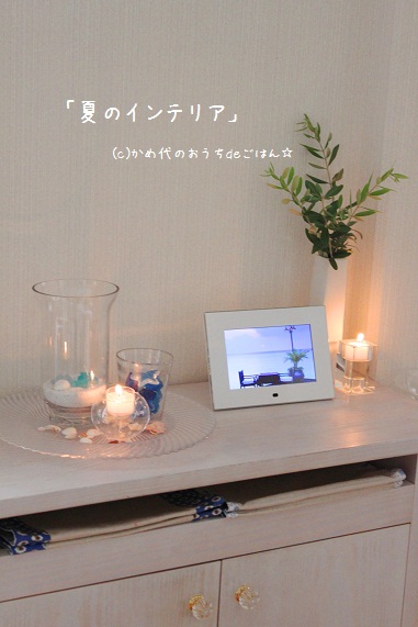夏のインテリア2