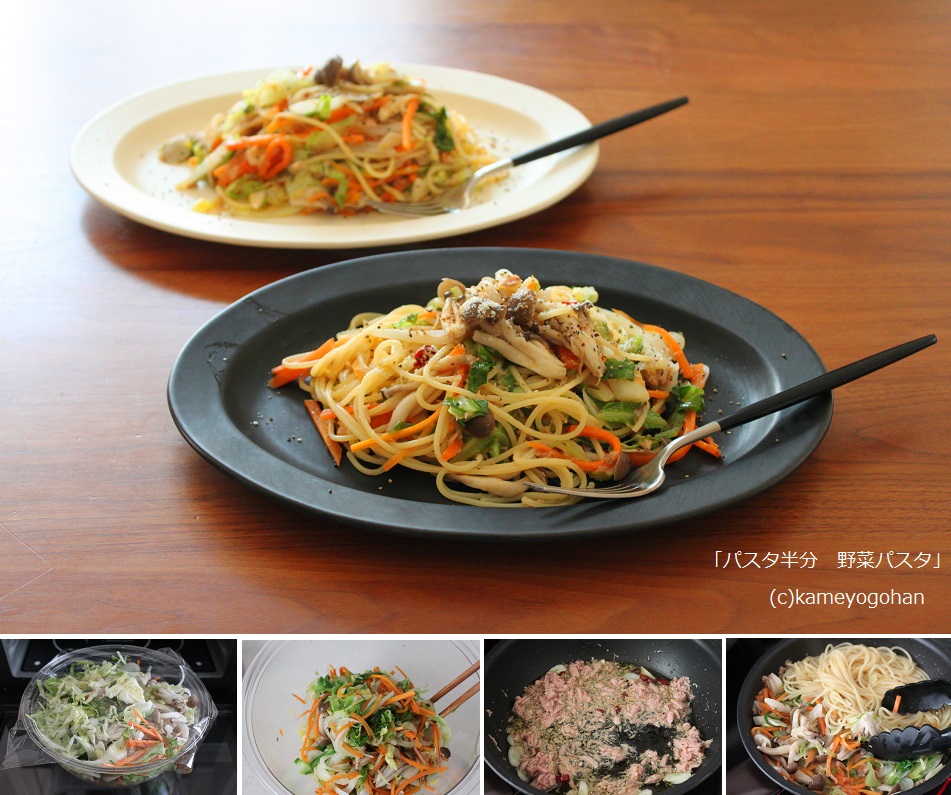 半分のパスタで満足 野菜パスタ レンジ野菜炒め活躍中 かめ代のおうちでごはん Powered By ライブドアブログ