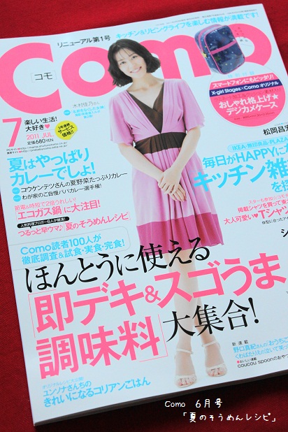 como7月号 夏のそうめんレシピ掲載