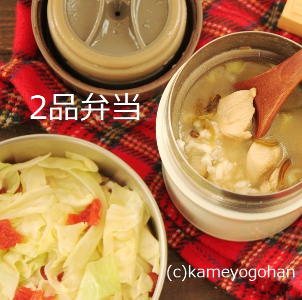 お正月明けのダイエットに 簡単 鶏ささみのおかゆ 梅キャベツ 2品弁当 かめ代のおうちでごはん Powered By ライブドアブログ お正月明けのダイエットに 簡単 鶏ささみのおかゆ 梅キャベツ 2品弁当 かめ代のおうちでごはん Powered By ライブドアブログ