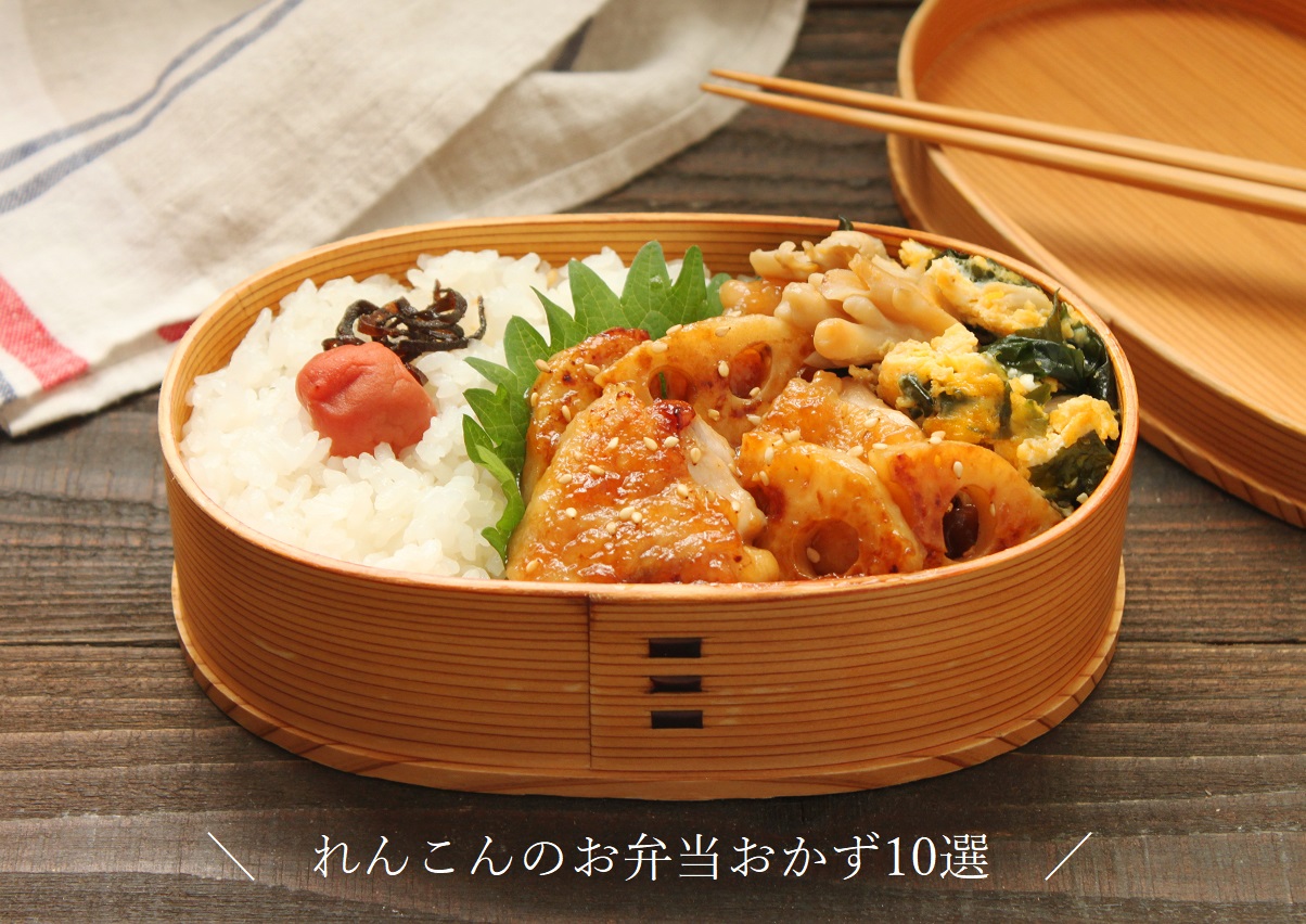 秋のお弁当に れんこんのお弁当おかずレシピ10選 我が家のkameyoレシピ かめ代のおうちでごはん Powered By ライブドアブログ 秋のお弁当に れんこんのお弁当おかずレシピ10選 我が家のkameyoレシピ かめ代のおうちでごはん Powered By ライブドアブログ