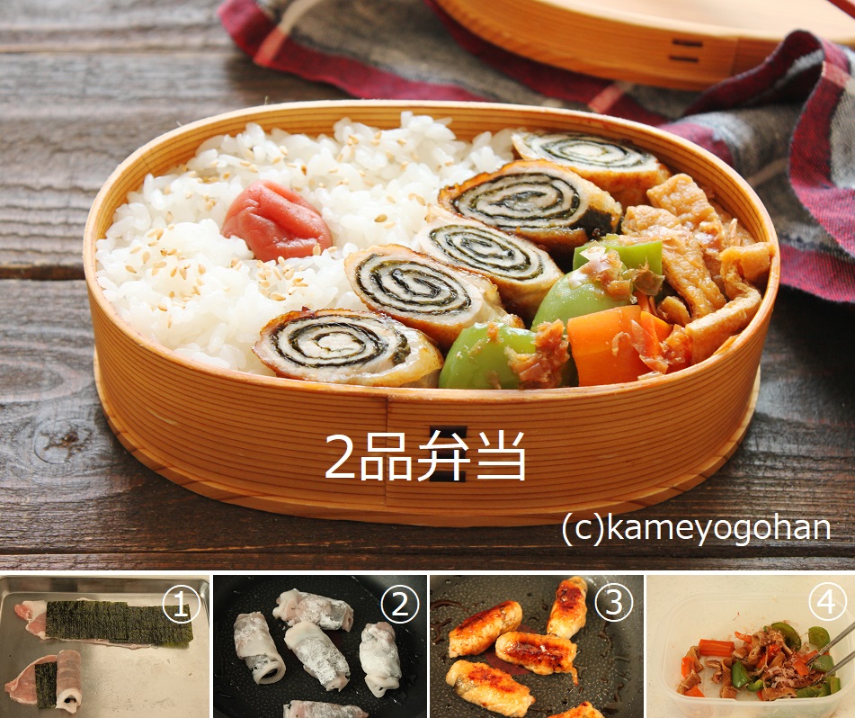 くるくる巻いて焼くだけ のり巻き豚 揚げと野菜のレンジ煮浸し 2品弁当 かめ代のおうちでごはん Powered By ライブドアブログ