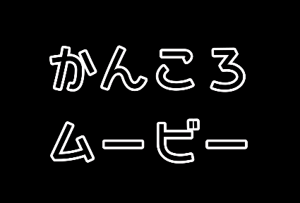 かんころ