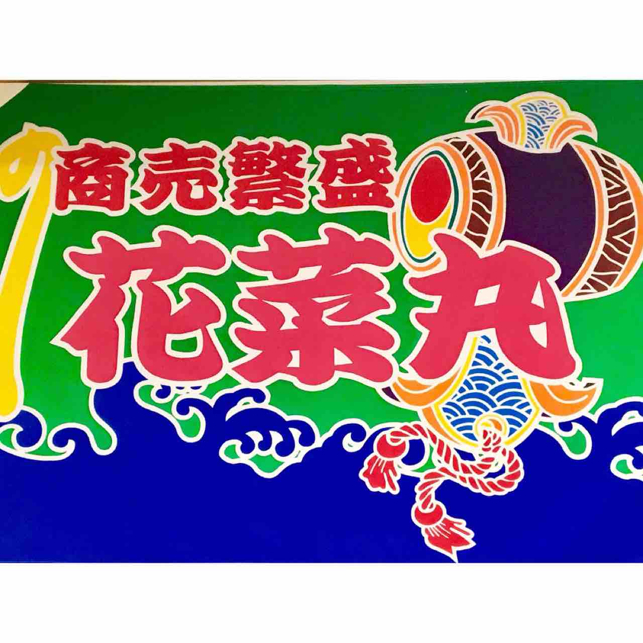 上五島グルメ 居酒屋 花菜丸 はなまる さん みさきんぐのブログ 上五島グルメ 居酒屋 花菜丸 はなまる さん みさきんぐのブログ
