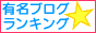有名ブログ☆ランキング