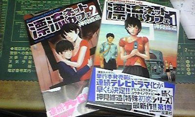 漂流ネットカフェ １ ２巻 かみぶくろの暇な三日目