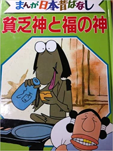 画像 まんが日本昔話でやきう民とカイジの班長が出てくる話 神々の暇つぶし速報