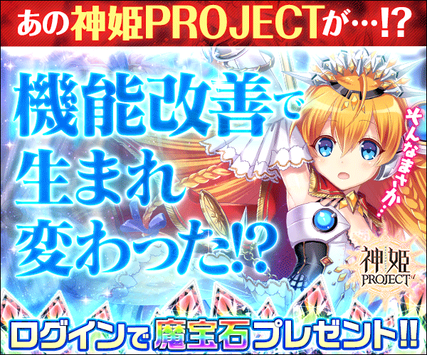 神プロ 新しい神姫の広告を見つけたぞ 神姫プロジェクト攻略まとめブログ 神プロ 新しい神姫の広告を見つけたぞ 神姫プロジェクト攻略まとめブログ
