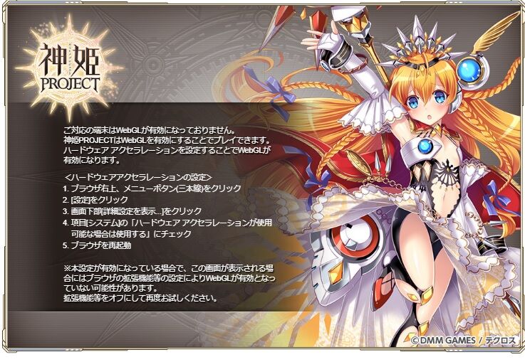 神プロ Webglが有効になってないとか言われてプレイできないんだけど どうやって対処すればいいの 神姫プロジェクト攻略まとめブログ