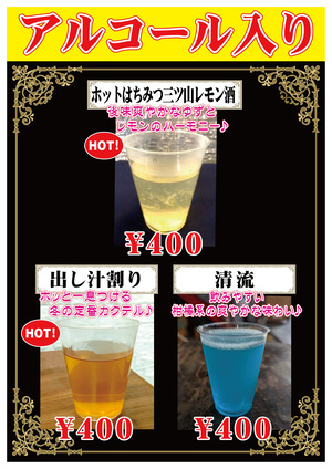 【2025冬の蔵祭り】カクテルメニュー(アルコール入り)