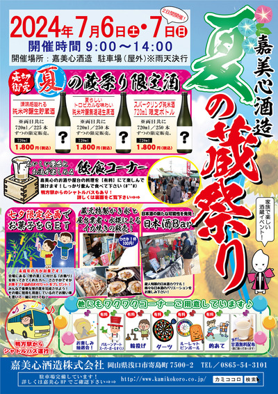 夏の蔵祭り チラシ