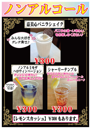 【秋の蔵祭り】カクテルメニュー(ノンアル)