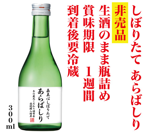 連続購入特典　あらばしり300ml