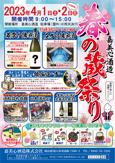 【表面】春の蔵祭り　チラシ