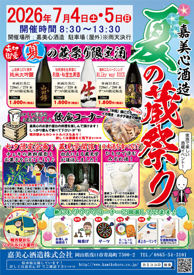 夏の蔵祭り　チラシ