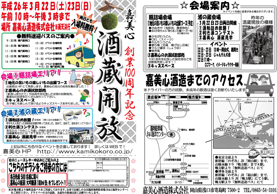 嘉美心蔵日記 嘉美心創業100周年記念酒蔵開放チラシが完成しました