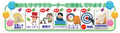 ワクワクコーナー