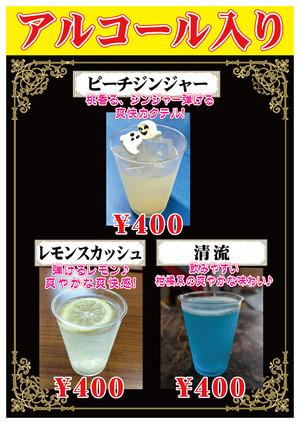 【2026秋の蔵祭り】カクテルメニュー(アルコール入り)