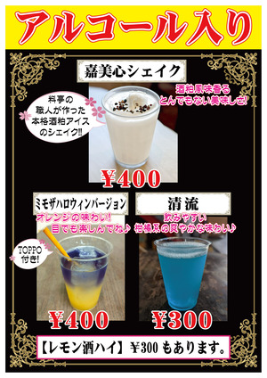 【秋の蔵祭り】カクテルメニュー(アルコール入り)