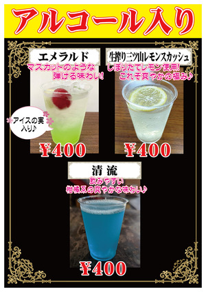 【秋の蔵祭り】カクテルメニュー(アルコール入り)