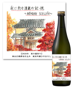 秋に刻む酒蔵の記憶 ブログ用画像
