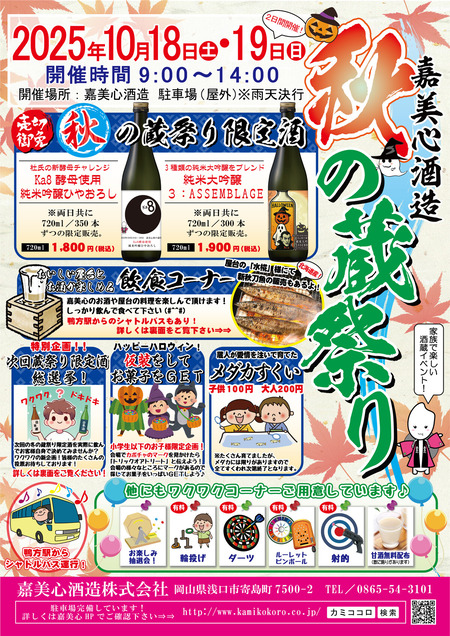 秋の蔵祭りチラシ