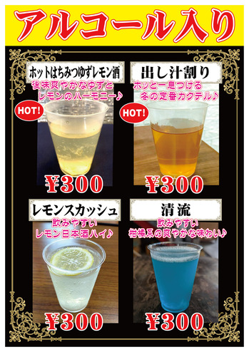 【2024冬の蔵祭り】カクテルメニュー(アルコール入り)