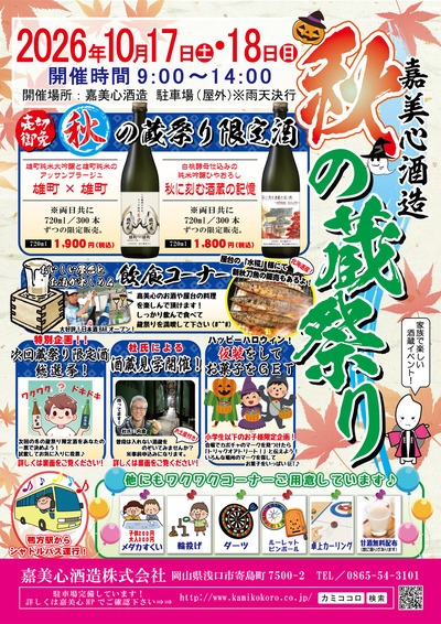 秋の蔵祭りチラシ