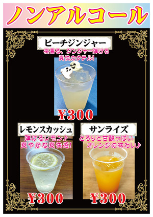【2026秋の蔵祭り】カクテルメニュー(ノンアルコール)