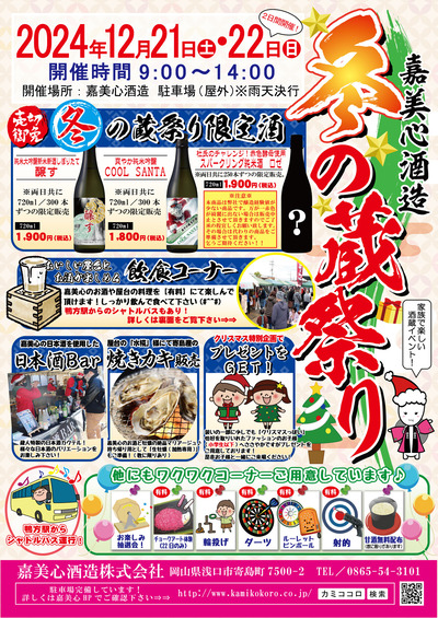 冬の蔵祭りチラシ