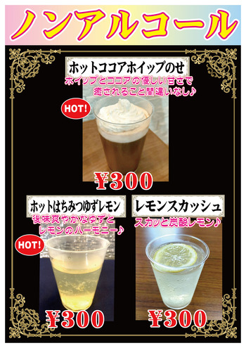 【2024冬の蔵祭り】カクテルメニュー(ノンアル)