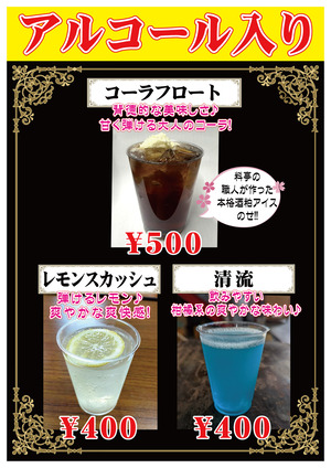 【2026春の蔵祭り】カクテルメニュー(アルコール入り)