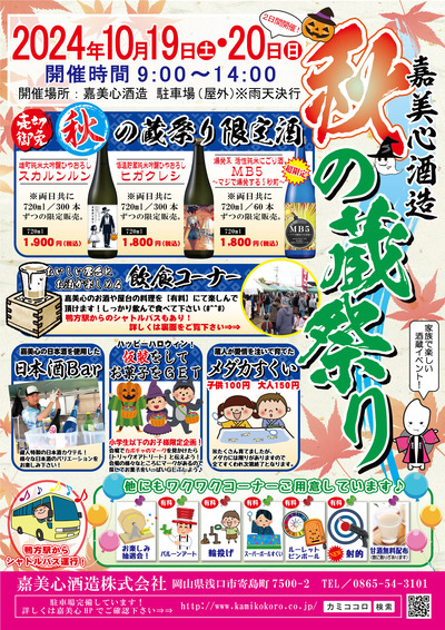 秋の蔵祭りチラシ 表